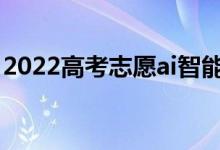 2022高考志愿ai智能填報(bào)軟件(有哪些軟件)