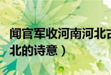 聞官軍收河南河北古詩朗誦（聞官軍收河南河北的詩意）