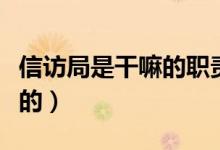 信訪局是干嘛的職責(zé)是什么（信訪局是干什么的）