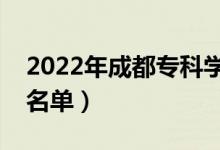 2022年成都?？茖W(xué)校有哪些（最新高職院校名單）