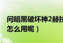 問暗黑破壞神2赫拉迪克方塊有什么用（具體怎么用呢）