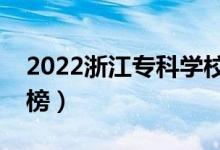 2022浙江?？茖W(xué)校排名（最新高職院校排行榜）
