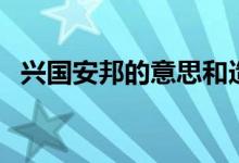 興國安邦的意思和造句（興國安邦的意思）
