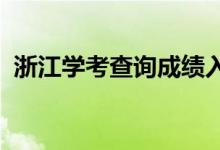 浙江學(xué)考查詢成績?nèi)肟?022(怎么查成績)