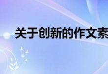 關于創(chuàng)新的作文素材（有哪些好的素材）