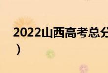 2022山西高考總分及各科分數(shù)（滿分是多少）