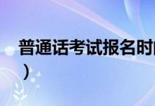 普通話考試報(bào)名時(shí)間2021（普通話考試難嗎）