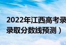 2022年江西高考錄取分數（2022年江西高考錄取分數線預測）