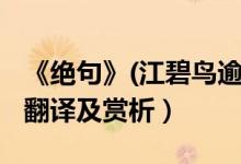 《絕句》(江碧鳥逾白)（絕句江碧鳥逾白全詩(shī)翻譯及賞析）