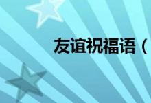 友誼祝福語（友誼祝福語集錦）