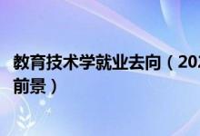教育技術(shù)學(xué)就業(yè)去向（2022教育技術(shù)學(xué)專業(yè)就業(yè)方向與就業(yè)前景）