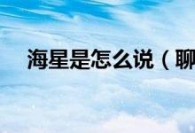 海星是怎么說（聊天說海星是什么意思）