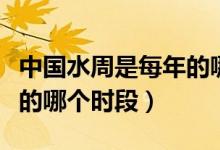 中國(guó)水周是每年的哪個(gè)時(shí)段（中國(guó)水周是每年的哪個(gè)時(shí)段）