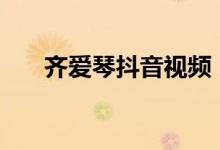 齊愛(ài)琴抖音視頻（qaq的意思是什么）