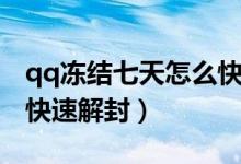 qq凍結七天怎么快速解封（qq凍結七天怎么快速解封）