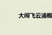 大鬧飛云浦概括（大鬧飛云浦）