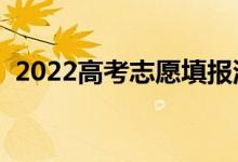 2022高考志愿填報(bào)流程圖解（怎么報(bào)考好）