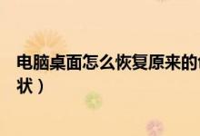 電腦桌面怎么恢復原來的色彩（電腦桌面的顏色怎么恢復原狀）