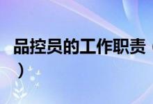 品控員的工作職責(zé)（品控員的工作職責(zé)是什么）