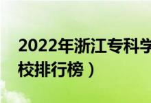 2022年浙江?？茖W(xué)校排名（最新高職高專院校排行榜）