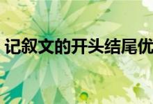 記敘文的開頭結尾優(yōu)美段落（記敘文的順序）