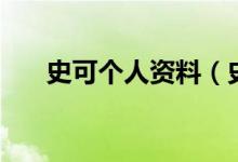 史可個(gè)人資料（史可出演過(guò)哪些作品）