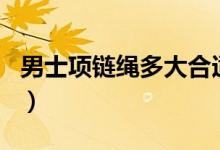 男士項鏈繩多大合適（男生xl是多大號的衣服）