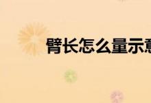 臂長(zhǎng)怎么量示意圖（臂長(zhǎng)怎么量）