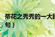 蒂花之秀秀的一大段話(huà)（蒂花之秀怎么接下一句）
