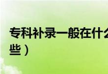 ?？蒲a(bǔ)錄一般在什么時(shí)候開始（補(bǔ)錄學(xué)校有哪些）