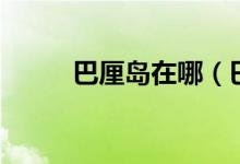 巴厘島在哪（巴厘島有什么特點）