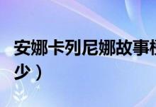 安娜卡列尼娜故事梗概（經典名著你都了解多少）