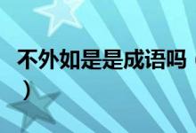 不外如是是成語嗎（不外如是這個成語的意思）