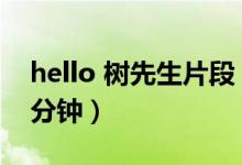 hello 樹先生片段（hello樹先生偷人在第幾分鐘）