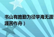 書山有路勤為徑學海無涯苦作舟圖（書山有路勤為徑學海無涯苦作舟）