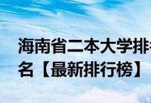 海南省二本大學(xué)排名（2021海南二本大學(xué)排名【最新排行榜】）
