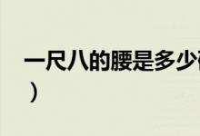 一尺八的腰是多少碼（一尺八的腰是多少cm）