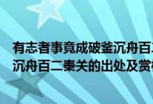 有志者事竟成破釜沉舟百二秦關(guān)誰寫的（有志者事竟成破釜沉舟百二秦關(guān)的出處及賞析）