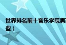 世界排名前十音樂學(xué)院男高音（世界排名前十音樂學(xué)院有哪些）