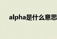 alpha是什么意思(Alpha是什么意思)