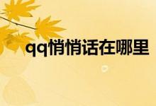 qq悄悄話在哪里（qq悄悄話使用方法）