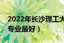 2022年長(zhǎng)沙理工大學(xué)專業(yè)排名及介紹（哪些專業(yè)最好）