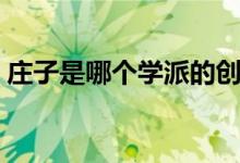 莊子是哪個(gè)學(xué)派的創(chuàng)始人（莊子是哪個(gè)學(xué)派）