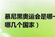 慕尼黑奧運(yùn)會(huì)是哪一年（同期申請(qǐng)主辦的還有哪幾個(gè)國家）