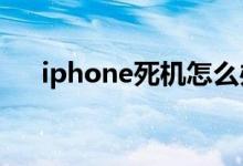 iphone死機(jī)怎么辦（看這里正確操作）