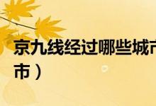 京九線經(jīng)過哪些城市和省（京九線經(jīng)過哪些城市）