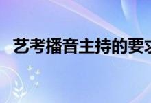藝考播音主持的要求（需要符合哪些條件）