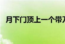 月下門頂上一個帶刀的人猜成語（月下門）