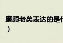 廉頗老矣表達(dá)的是什么（廉頗老矣表達(dá)了什么）