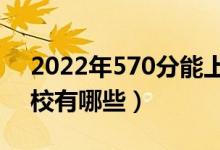 2022年570分能上211大學嗎（可以上的學校有哪些）